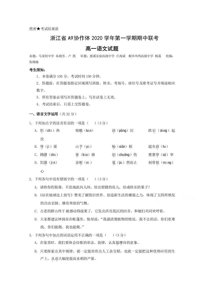 浙江省A9协作体2020-2021学年高一上学期期中联考语文试题