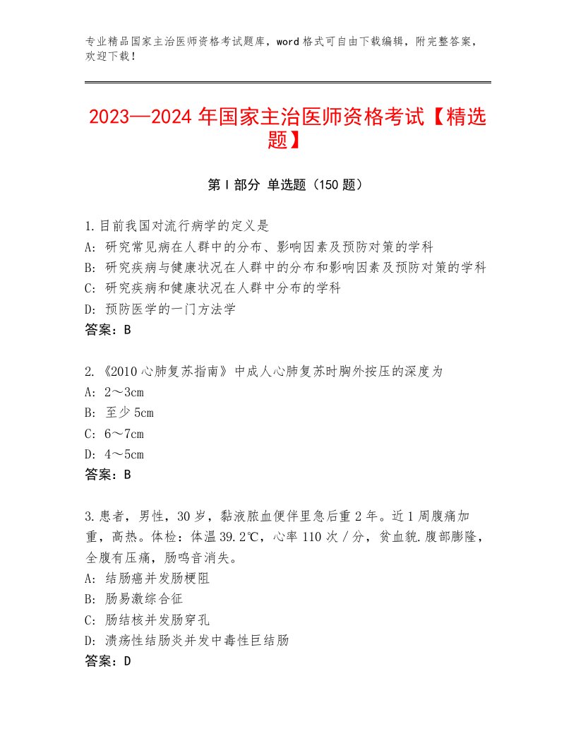 优选国家主治医师资格考试王牌题库附答案【典型题】