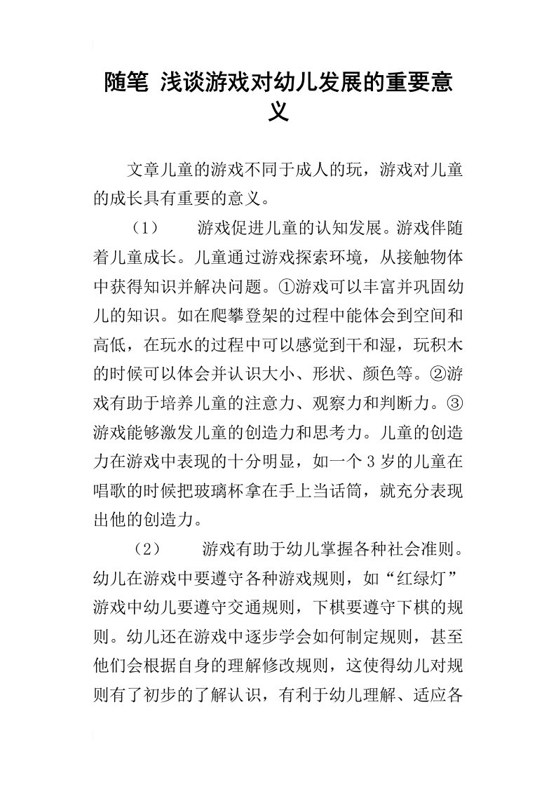 随笔浅谈游戏对幼儿发展的重要意义