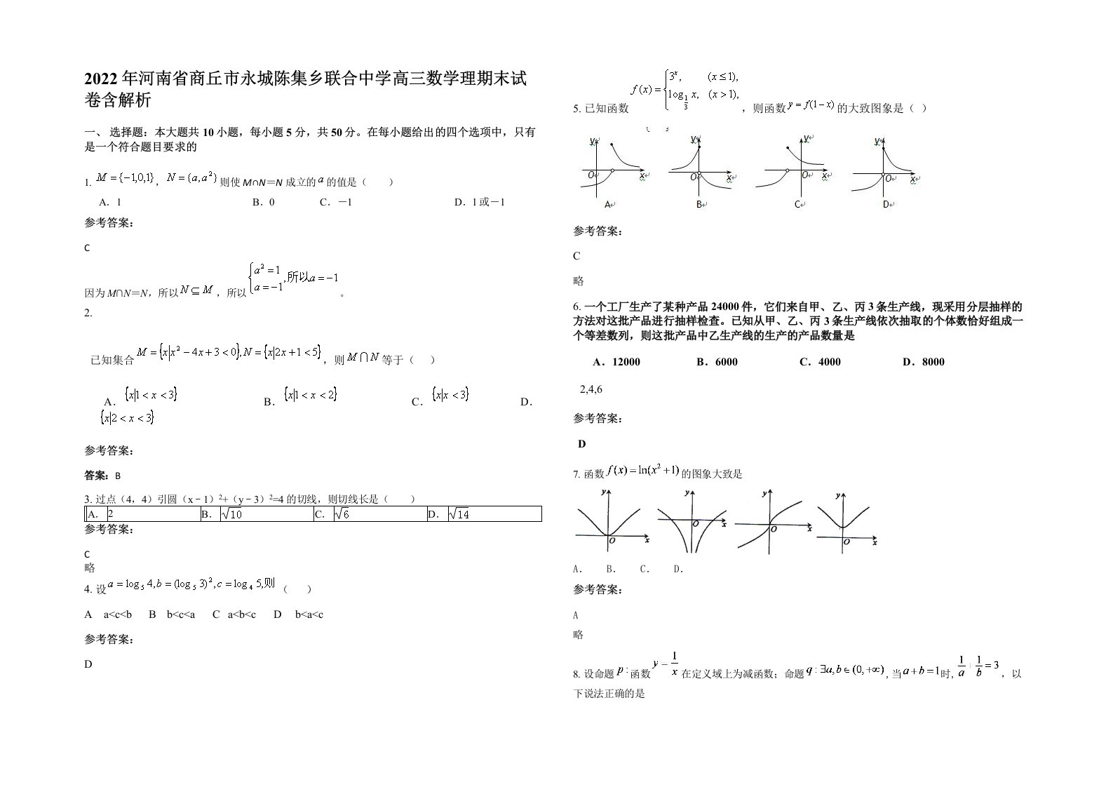 2022年河南省商丘市永城陈集乡联合中学高三数学理期末试卷含解析