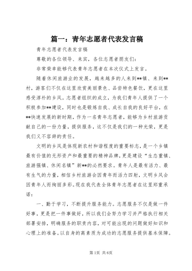 5篇一：青年志愿者代表讲话稿