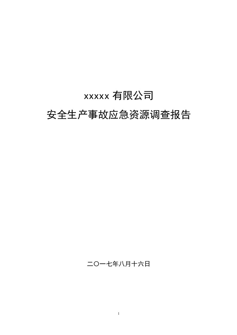 安全生产事故应急资源调查报告