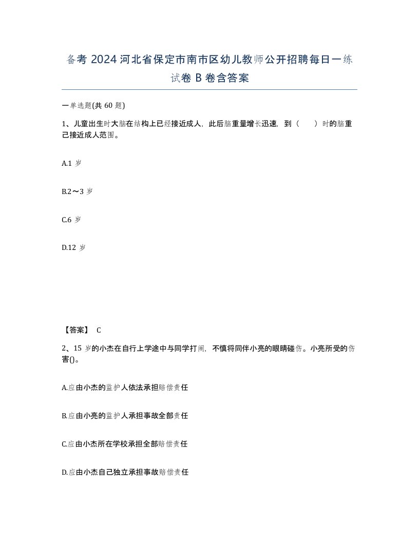 备考2024河北省保定市南市区幼儿教师公开招聘每日一练试卷B卷含答案