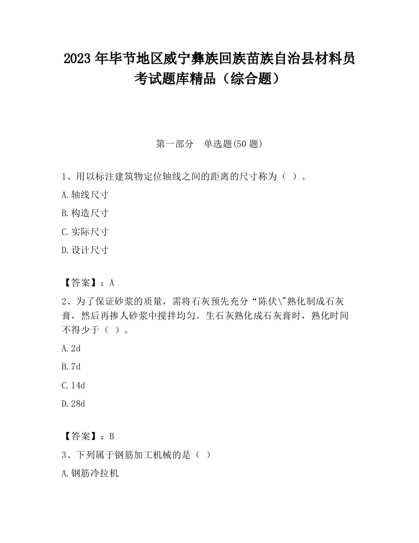 2023年毕节地区威宁彝族回族苗族自治县材料员考试题库精品（综合题）