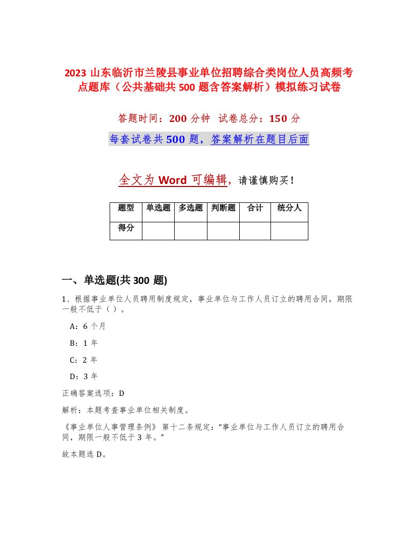 2023山东临沂市兰陵县事业单位招聘综合类岗位人员高频考点题库公共基础共500题含答案解析模拟练习试卷