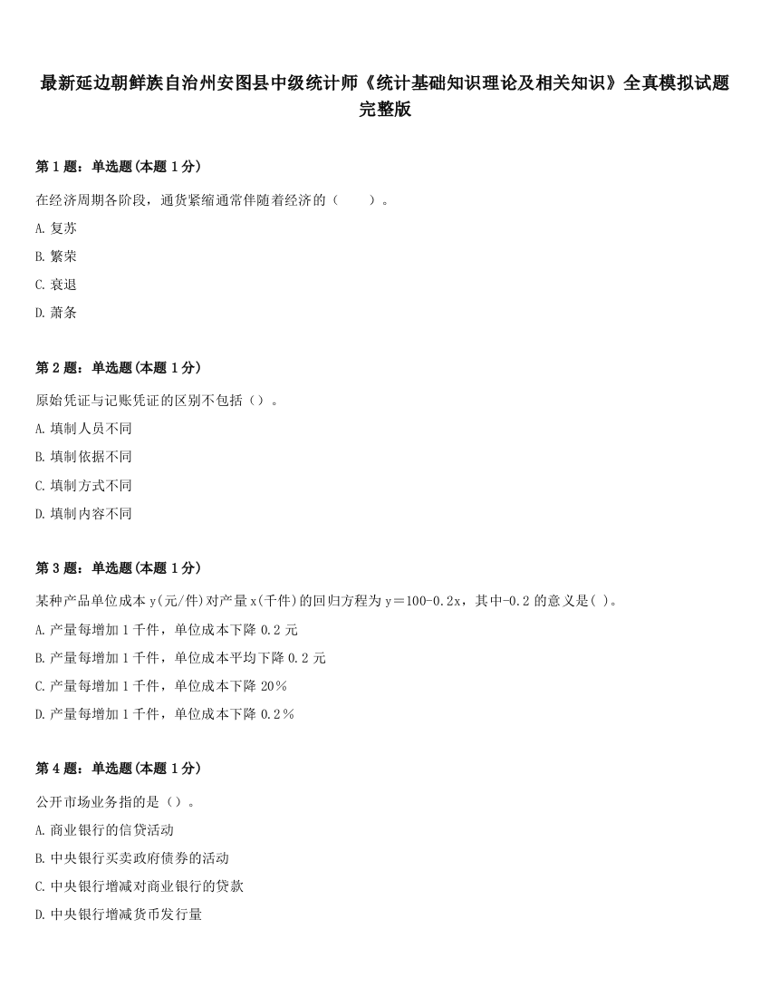 最新延边朝鲜族自治州安图县中级统计师《统计基础知识理论及相关知识》全真模拟试题完整版