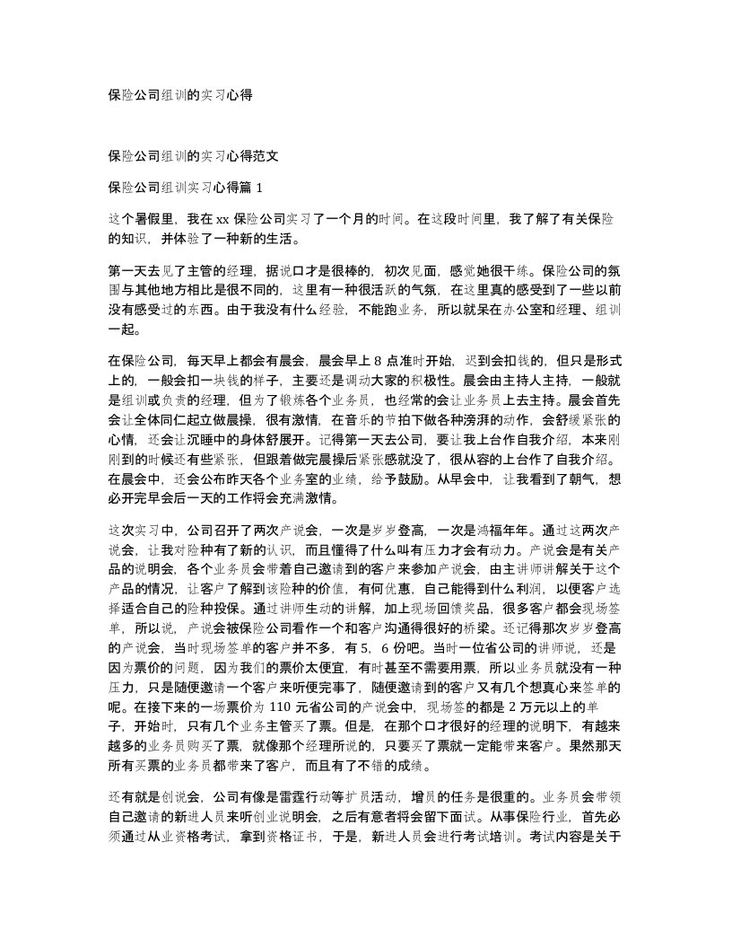 保险公司组训的实习心得