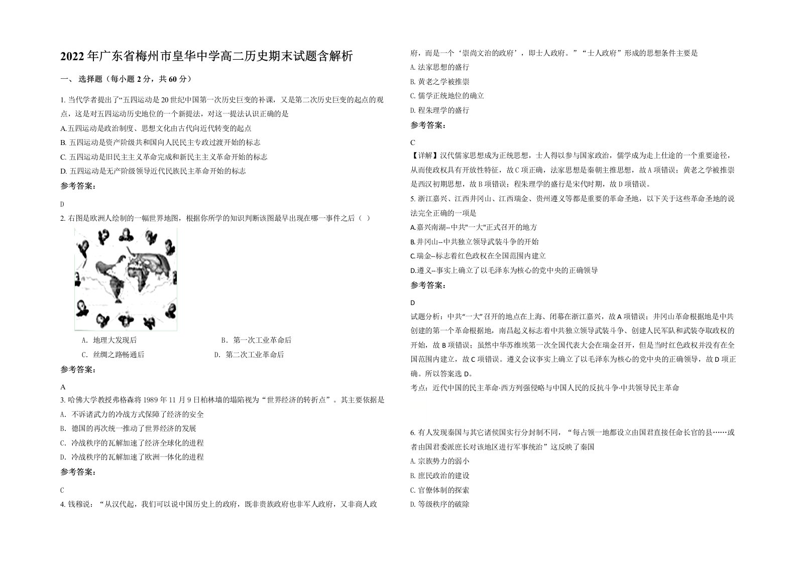 2022年广东省梅州市皇华中学高二历史期末试题含解析