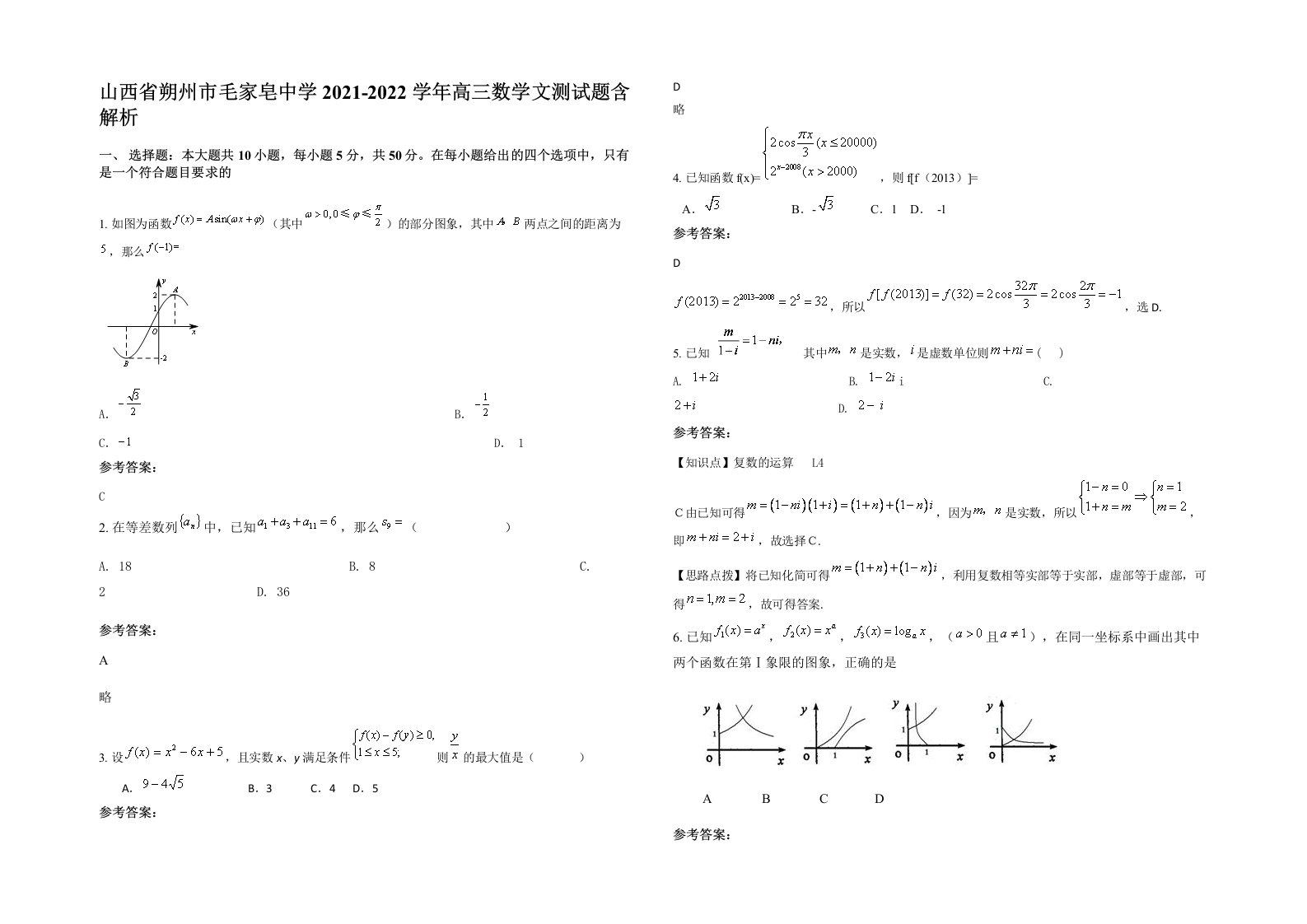 山西省朔州市毛家皂中学2021-2022学年高三数学文测试题含解析