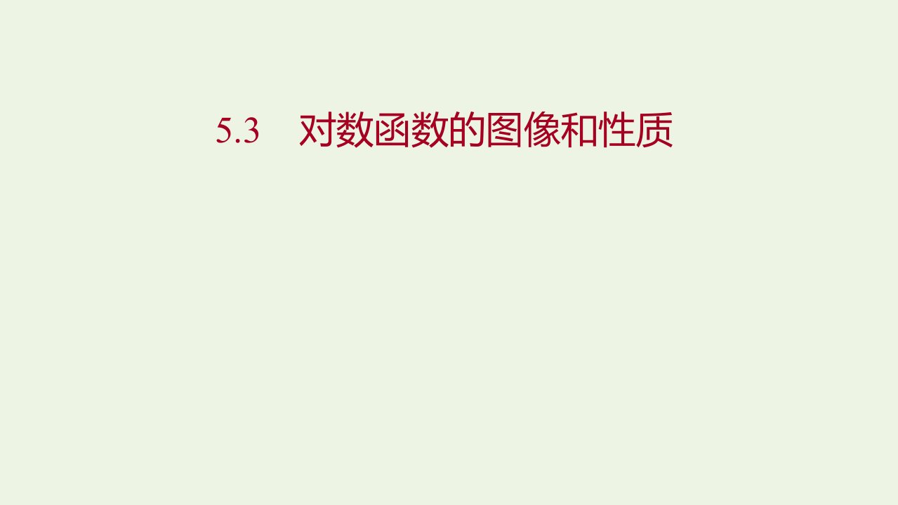 2021_2022学年高中数学第三章指数函数和对数函数5.5.3对数函数的图像和性质课件北师大版必修1