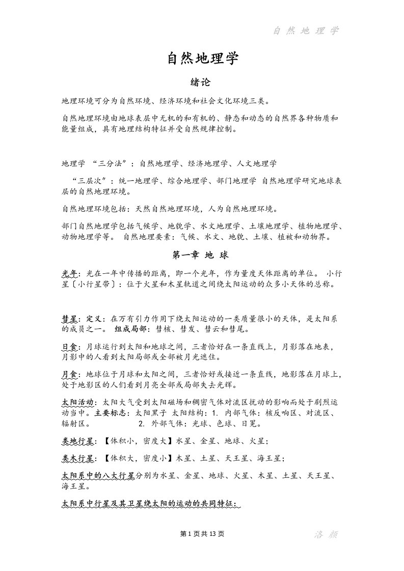 自然地理学复习资料