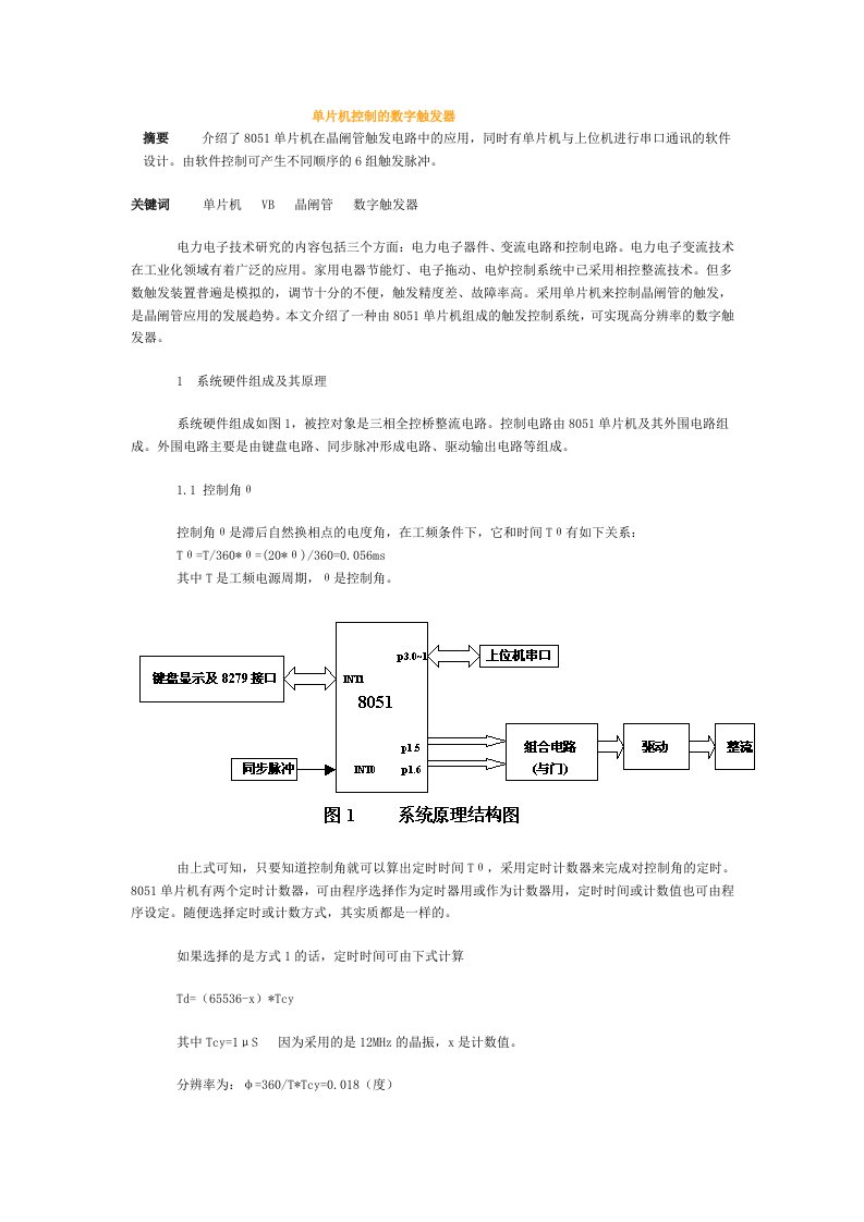 单片机控制的数字触发器