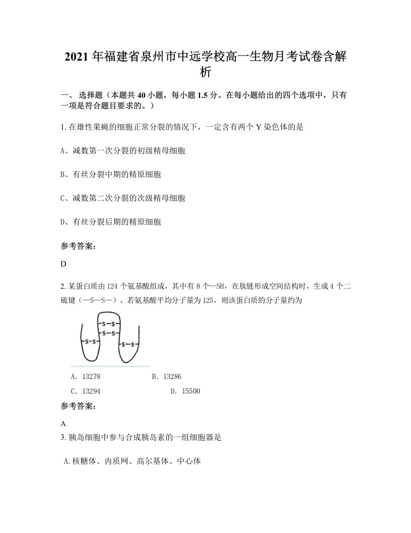 2021年福建省泉州市中远学校高一生物月考试卷含解析