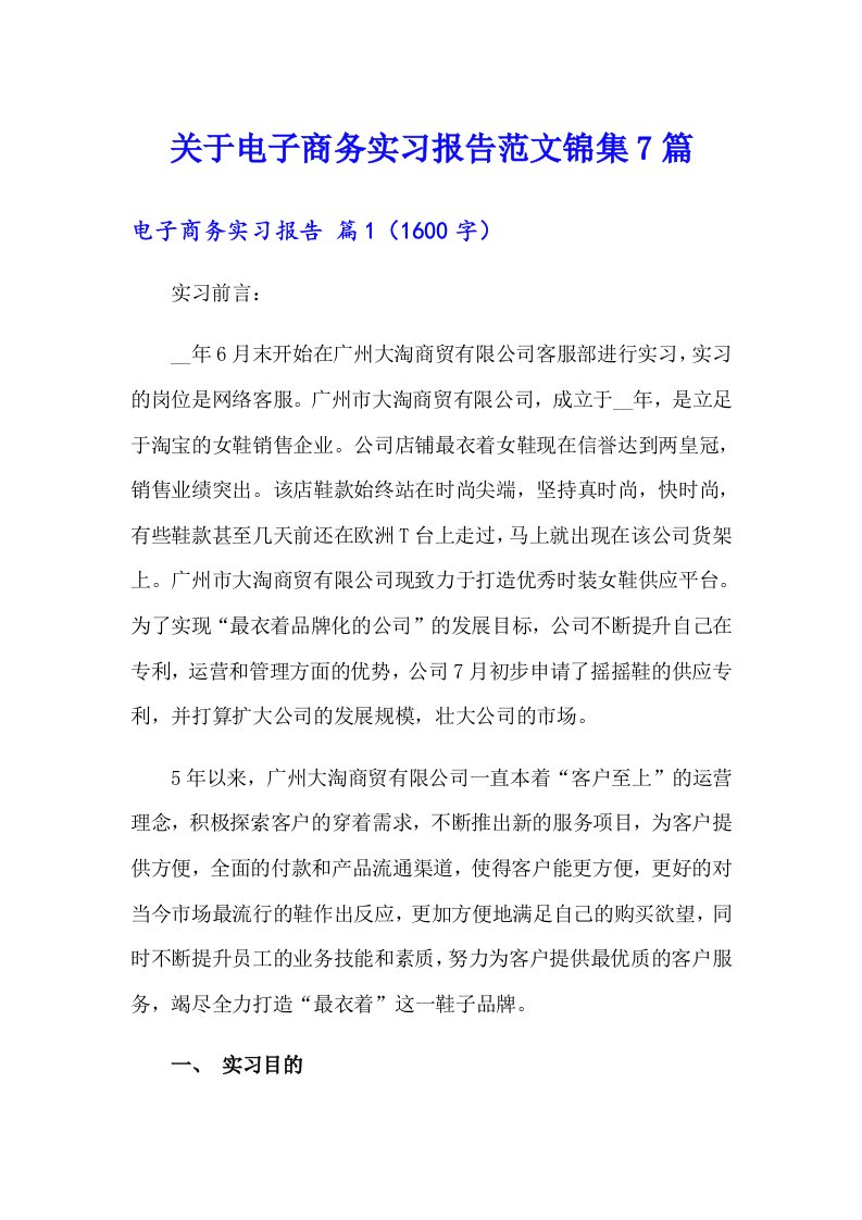 关于电子商务实习报告范文锦集7篇