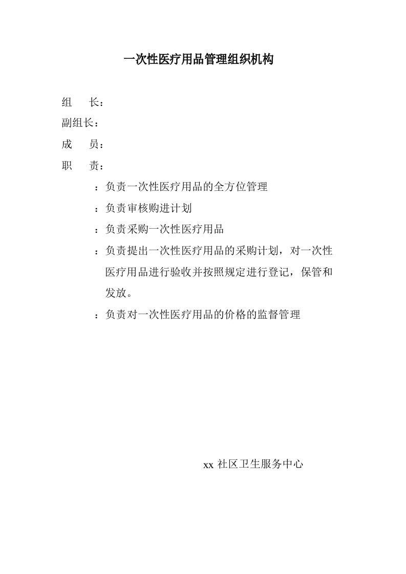 一次性医疗用品的使用和管理制度