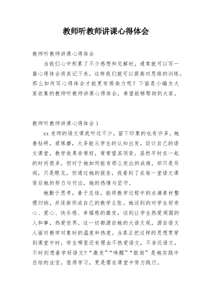 教师听教师讲课心得体会