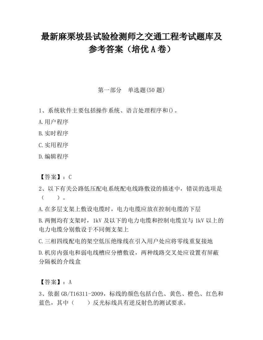 最新麻栗坡县试验检测师之交通工程考试题库及参考答案（培优A卷）