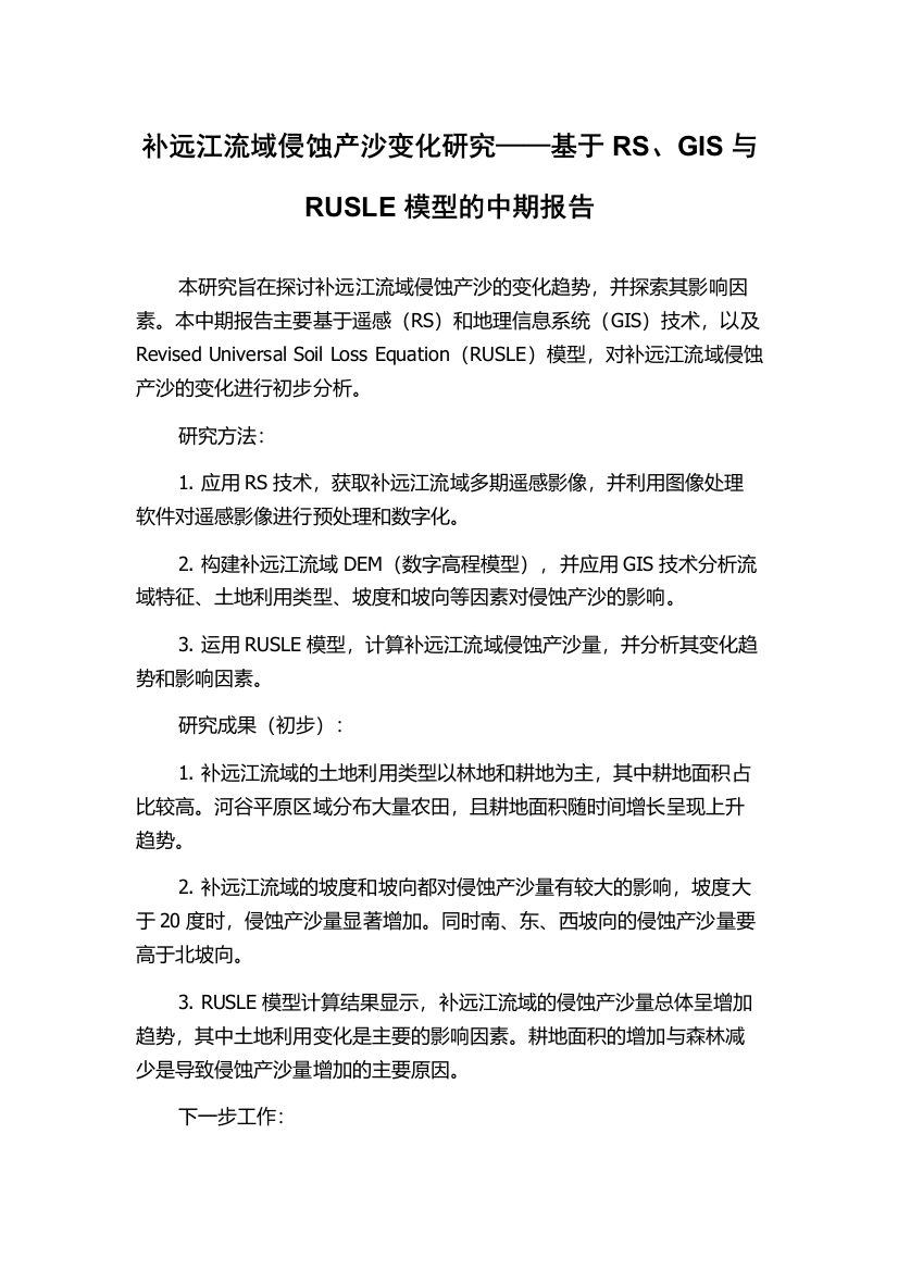 补远江流域侵蚀产沙变化研究——基于RS、GIS与RUSLE模型的中期报告