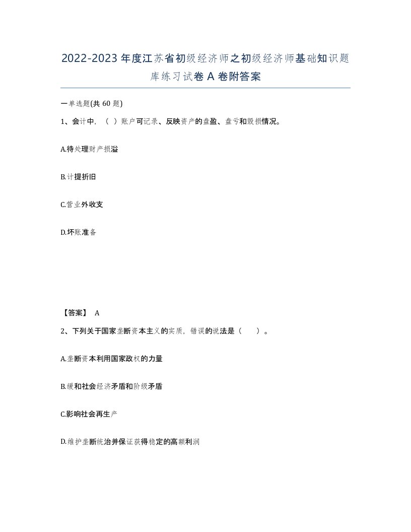 2022-2023年度江苏省初级经济师之初级经济师基础知识题库练习试卷A卷附答案