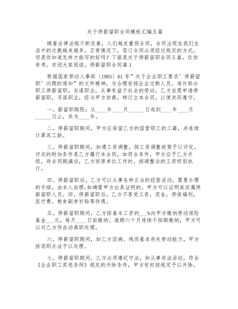 关于停薪留职合同模板汇编五篇