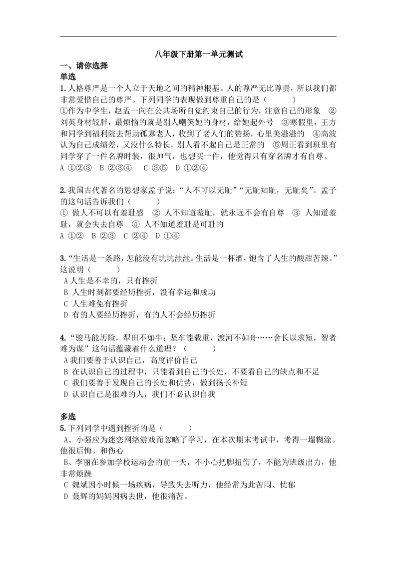 人民版思品八下第一单元《勇敢做自己》单元测试