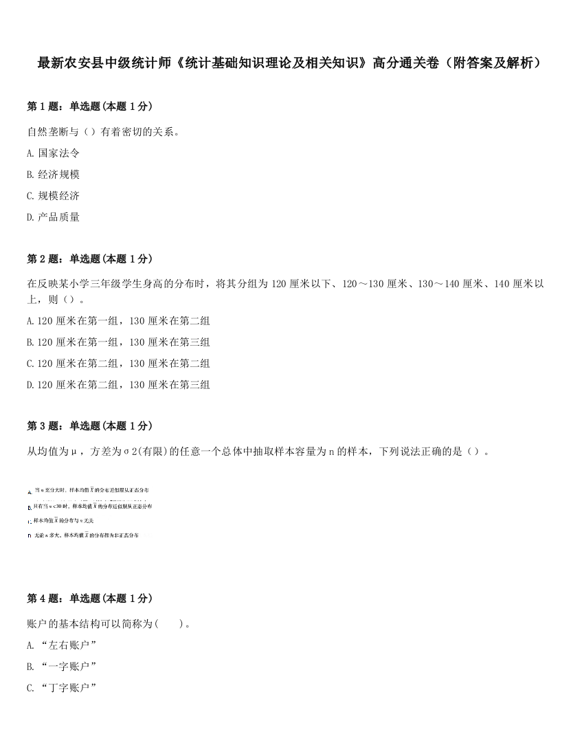 最新农安县中级统计师《统计基础知识理论及相关知识》高分通关卷（附答案及解析）