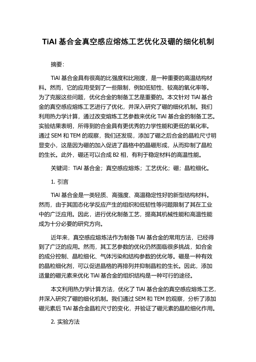 TiAl基合金真空感应熔炼工艺优化及硼的细化机制