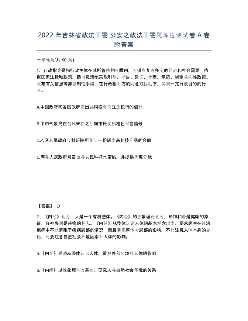 2022年吉林省政法干警公安之政法干警题库检测试卷A卷附答案