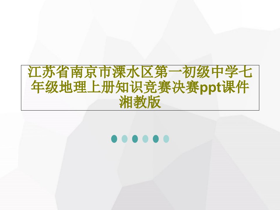 江苏省南京市溧水区第一初级中学七年级地理上册知识竞赛决赛ppt课件湘教版69页文档