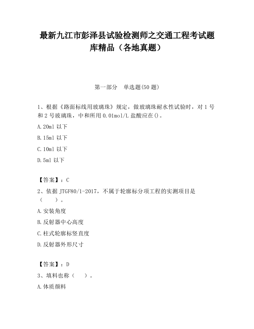 最新九江市彭泽县试验检测师之交通工程考试题库精品（各地真题）