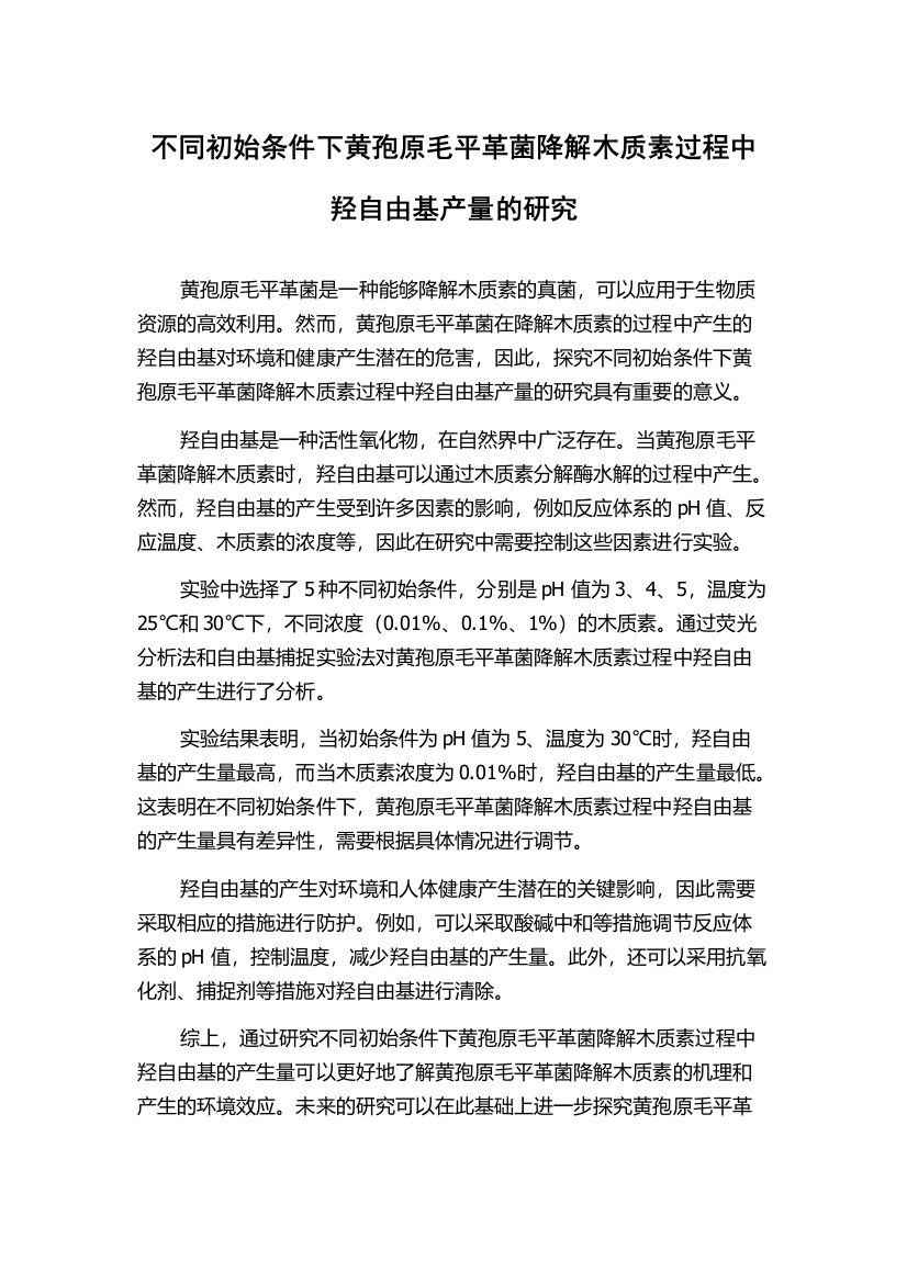 不同初始条件下黄孢原毛平革菌降解木质素过程中羟自由基产量的研究