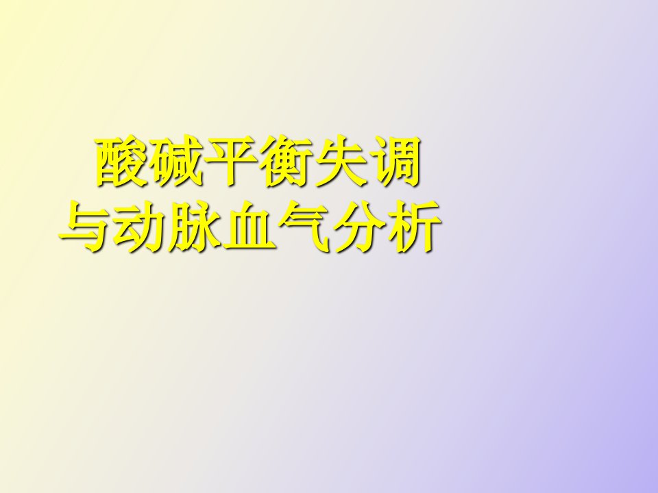 酸碱平衡失调与动脉血气分析