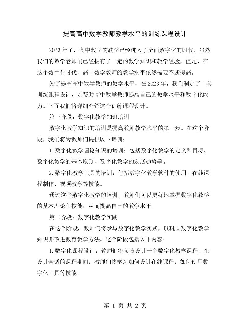 提高高中数学教师教学水平的训练课程设计