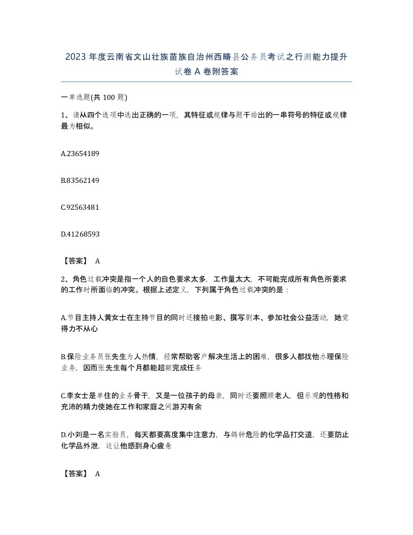 2023年度云南省文山壮族苗族自治州西畴县公务员考试之行测能力提升试卷A卷附答案