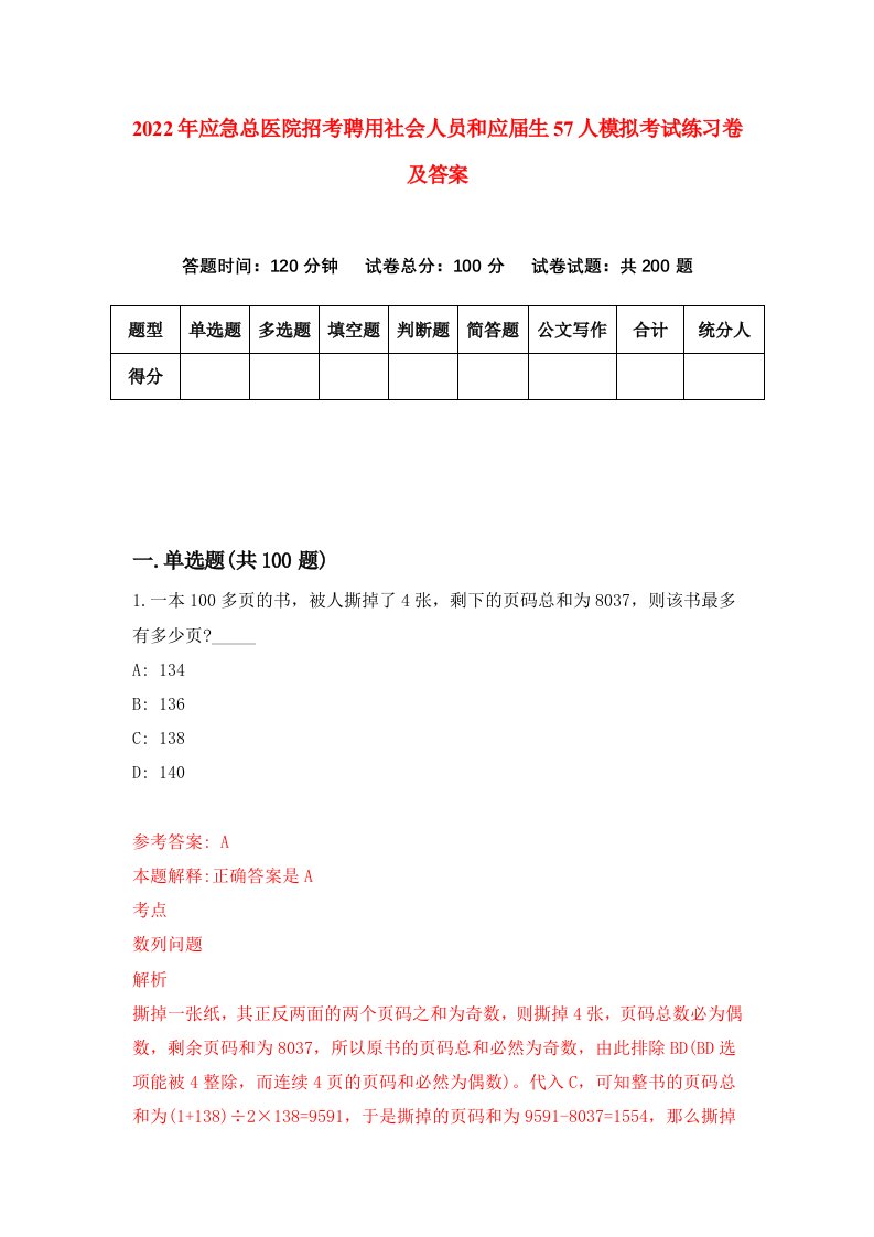 2022年应急总医院招考聘用社会人员和应届生57人模拟考试练习卷及答案第2套