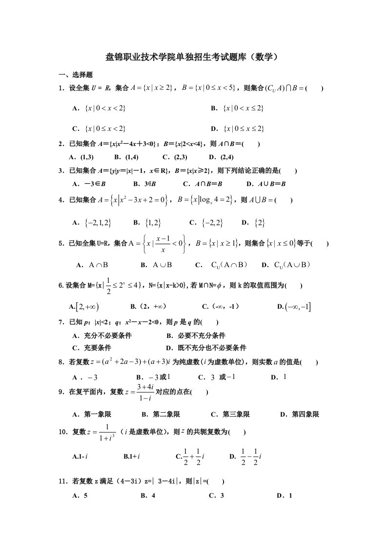 盘锦职业技术学院单独招生考试题库（数学）