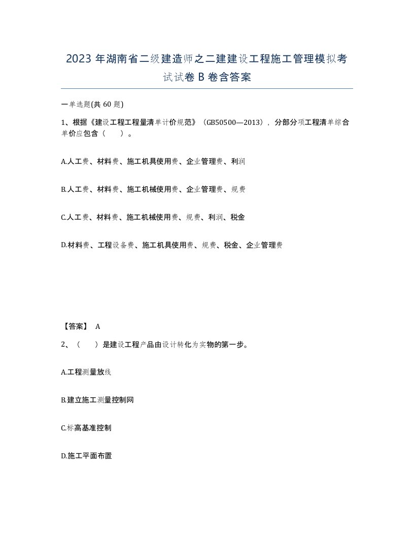 2023年湖南省二级建造师之二建建设工程施工管理模拟考试试卷B卷含答案