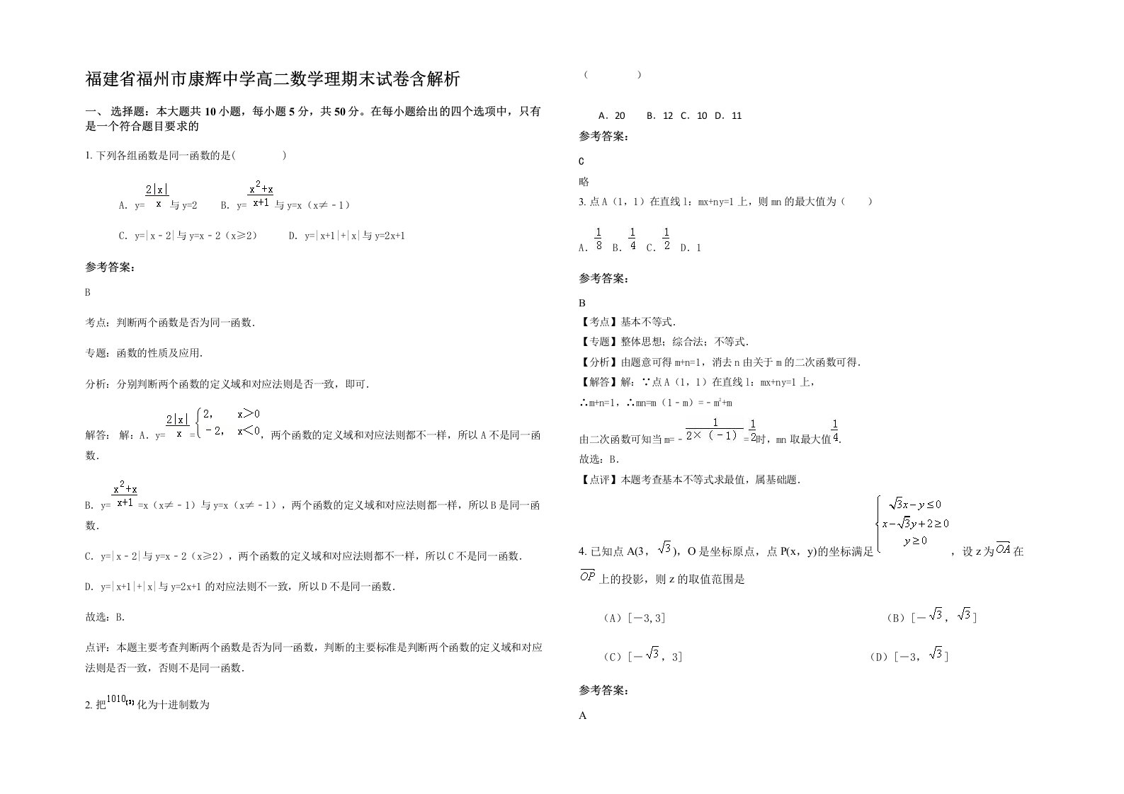 福建省福州市康辉中学高二数学理期末试卷含解析