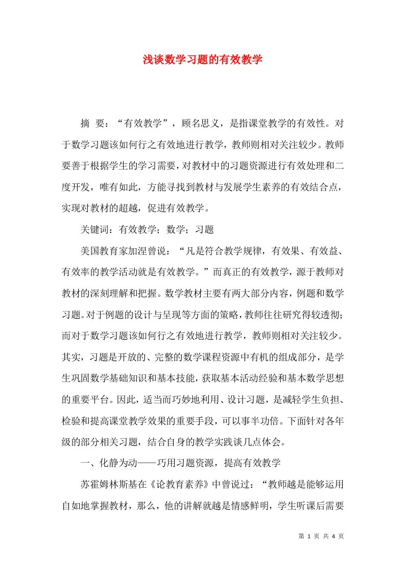 浅谈数学习题的有效教学