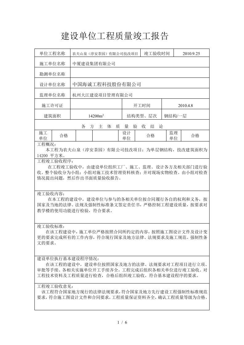 建设单位工程质量竣工报告附表—16