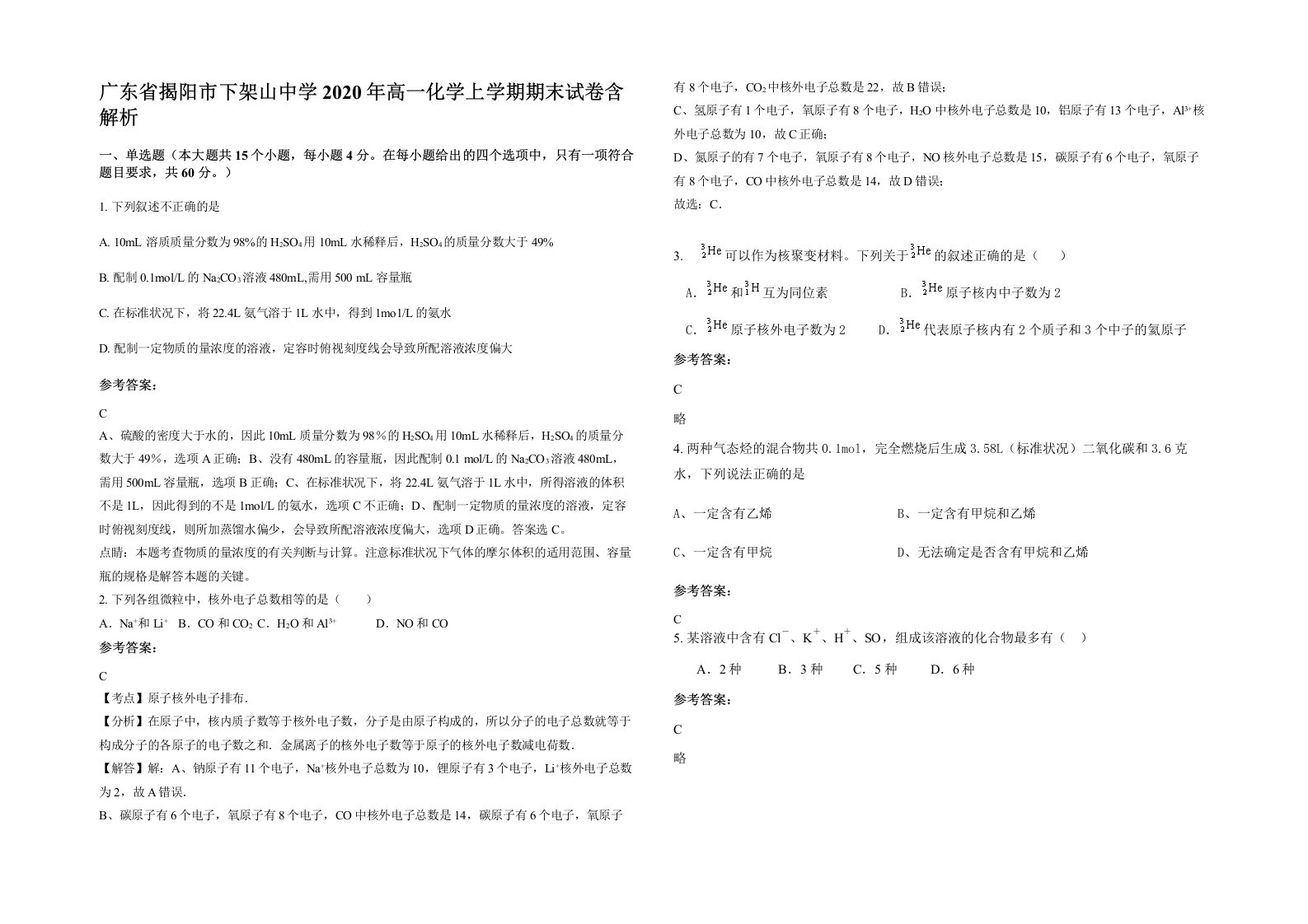 广东省揭阳市下架山中学2020年高一化学上学期期末试卷含解析