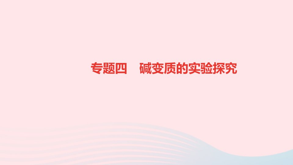 九年级化学下册第十一单元盐化肥专题四碱变质的实验探究作业课件新版新人教版