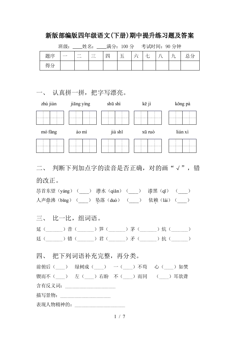 新版部编版四年级语文(下册)期中提升练习题及答案