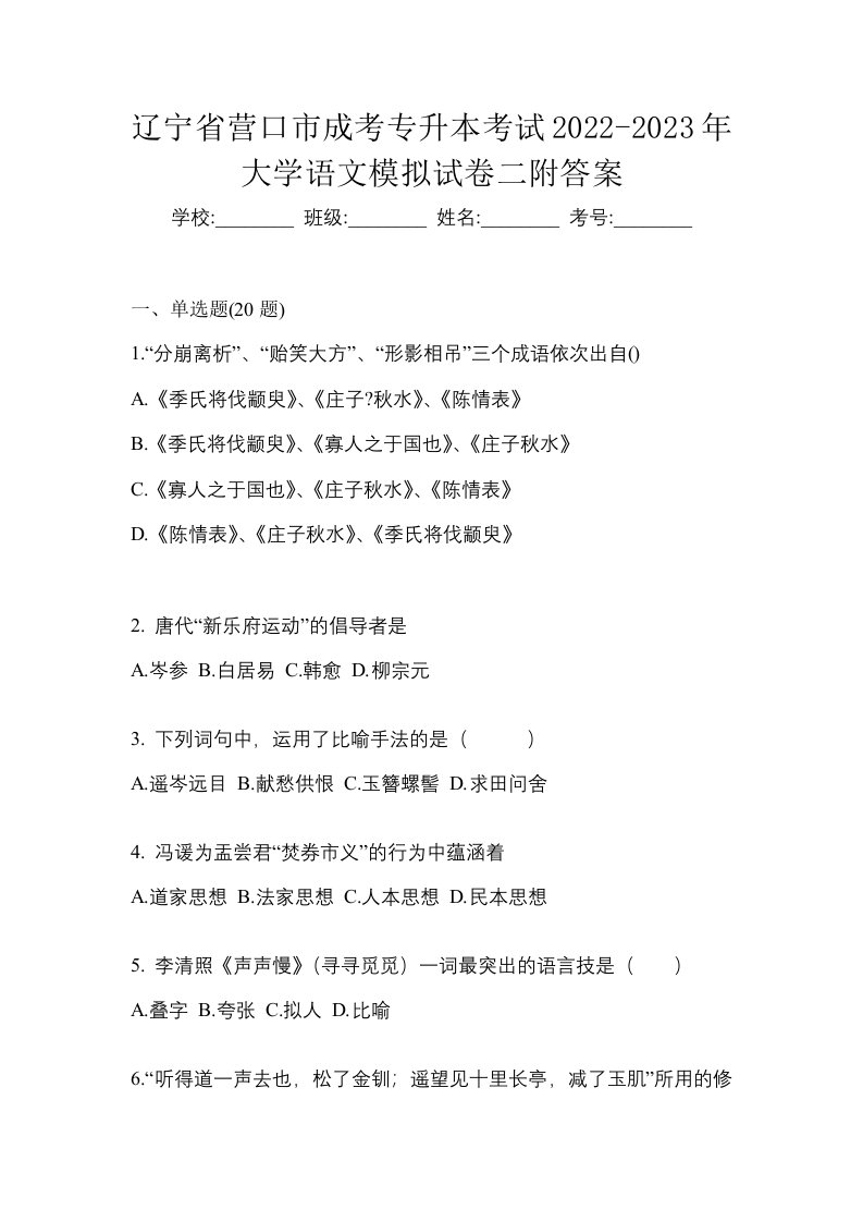 辽宁省营口市成考专升本考试2022-2023年大学语文模拟试卷二附答案