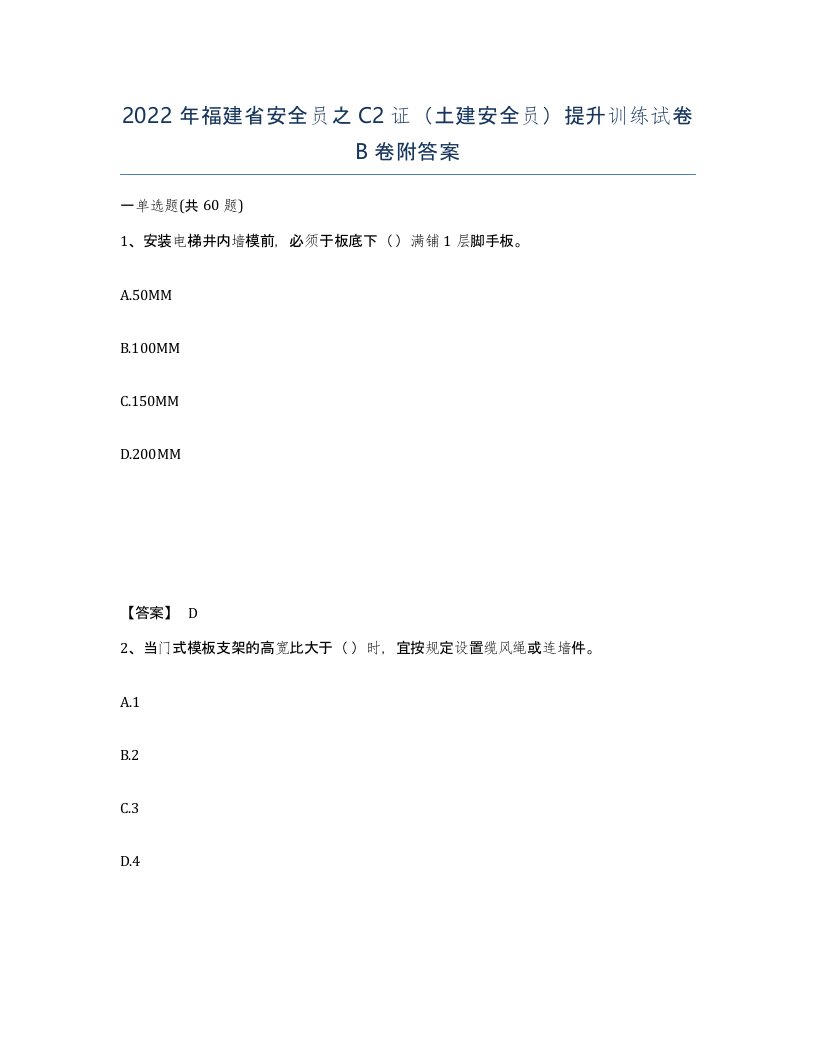 2022年福建省安全员之C2证土建安全员提升训练试卷B卷附答案