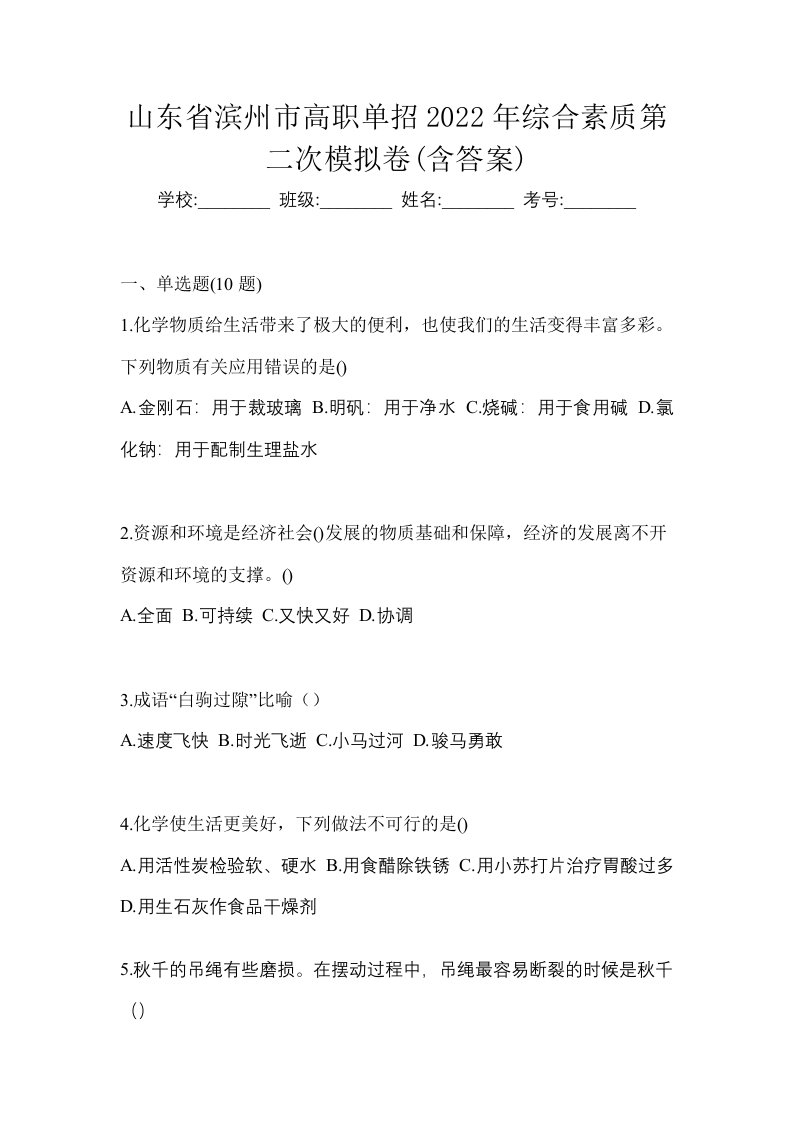 山东省滨州市高职单招2022年综合素质第二次模拟卷含答案