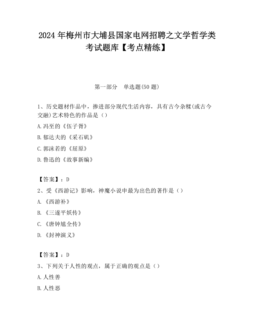 2024年梅州市大埔县国家电网招聘之文学哲学类考试题库【考点精练】