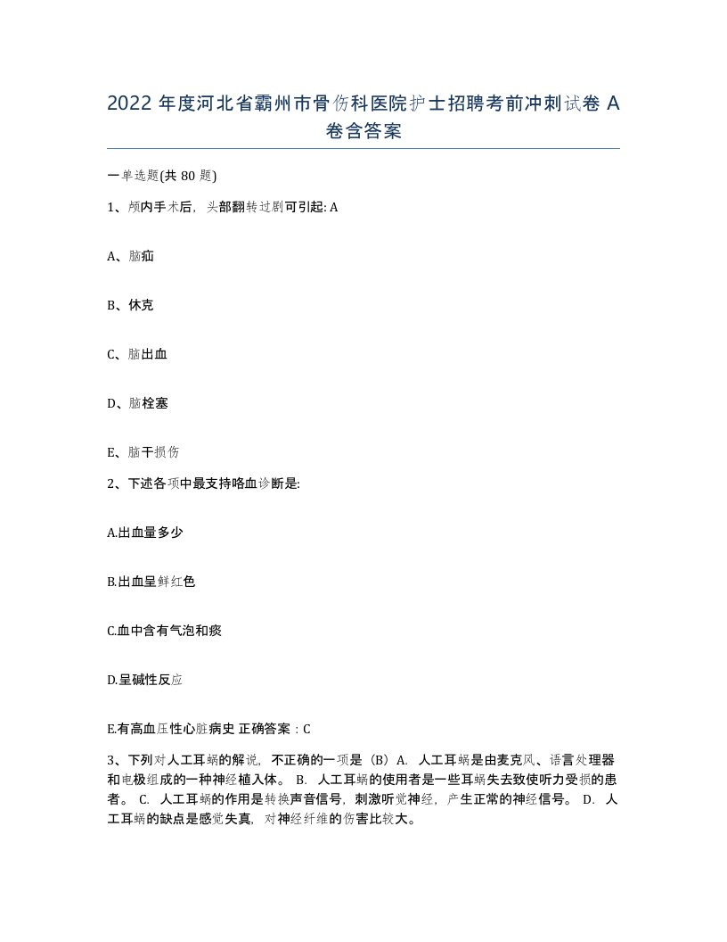 2022年度河北省霸州市骨伤科医院护士招聘考前冲刺试卷A卷含答案