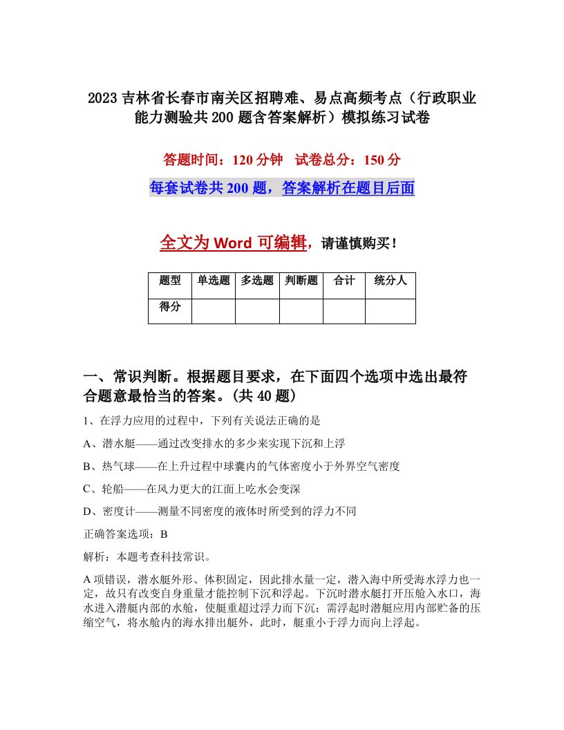 2023吉林省长春市南关区招聘难易点高频考点行政职业能力测验共200题含答案解析模拟练习试卷