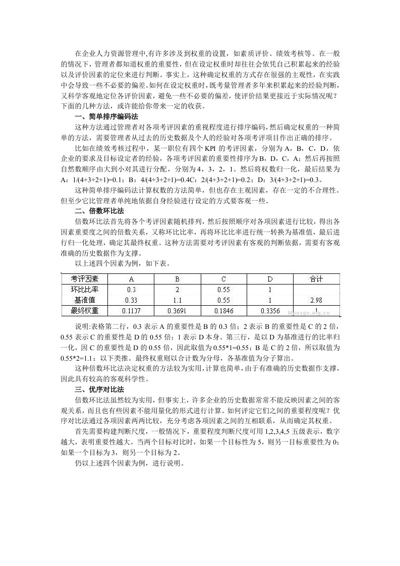 绩效考核指标权重的计算方法